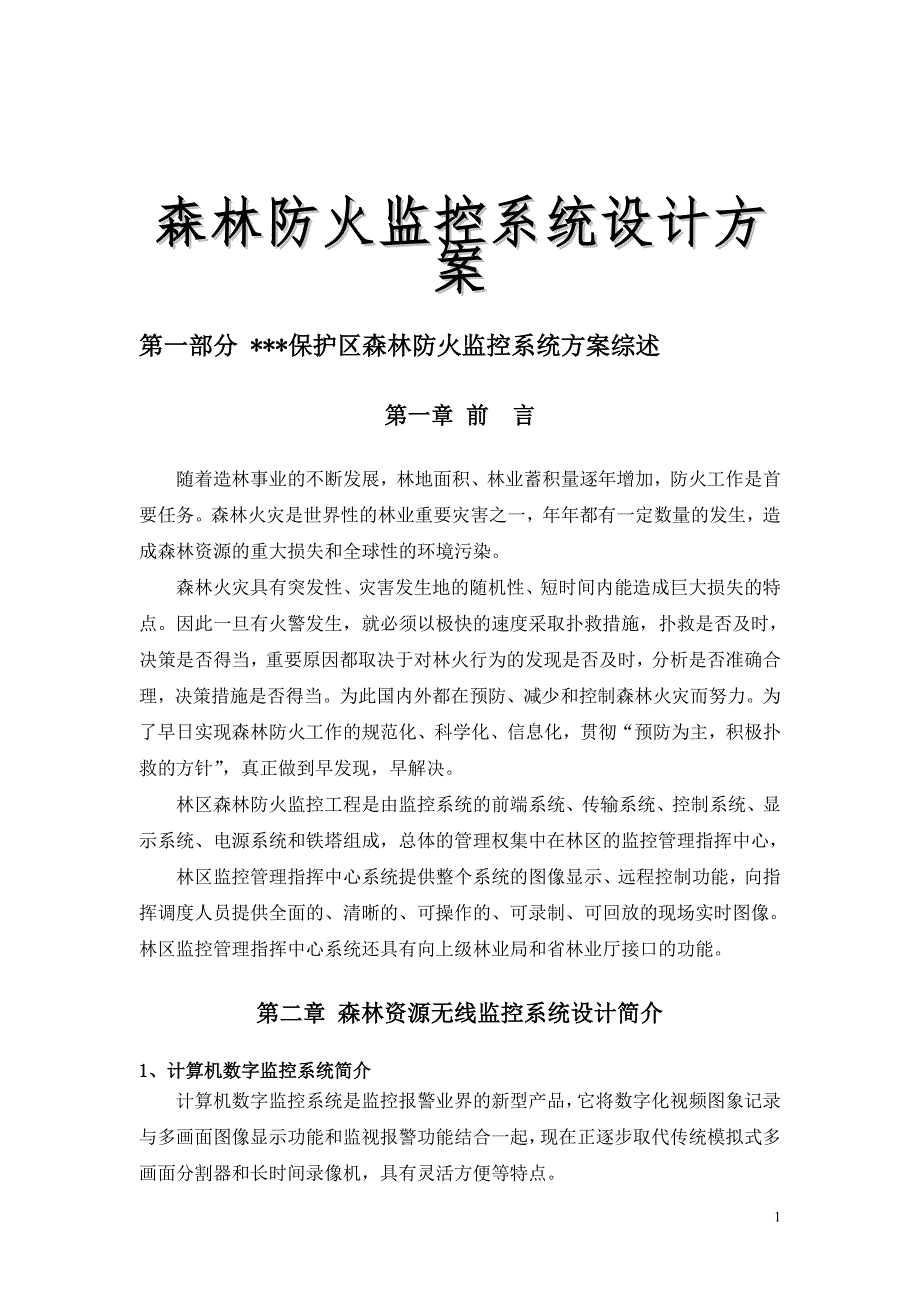 森林防火监控报警系统设计方案.doc_第1页