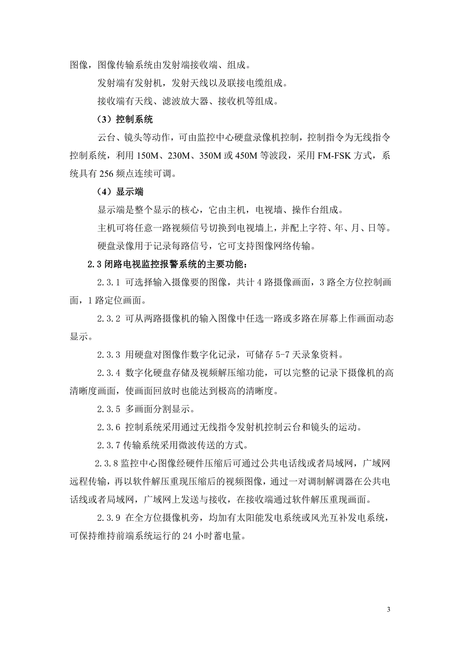 森林防火监控报警系统设计方案.doc_第3页