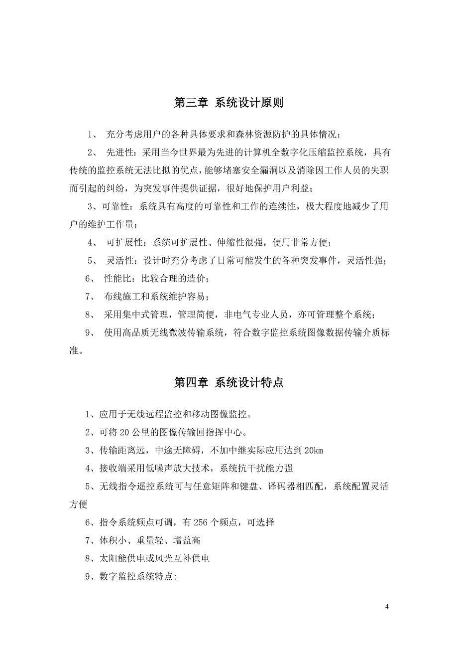 森林防火监控报警系统设计方案.doc_第4页