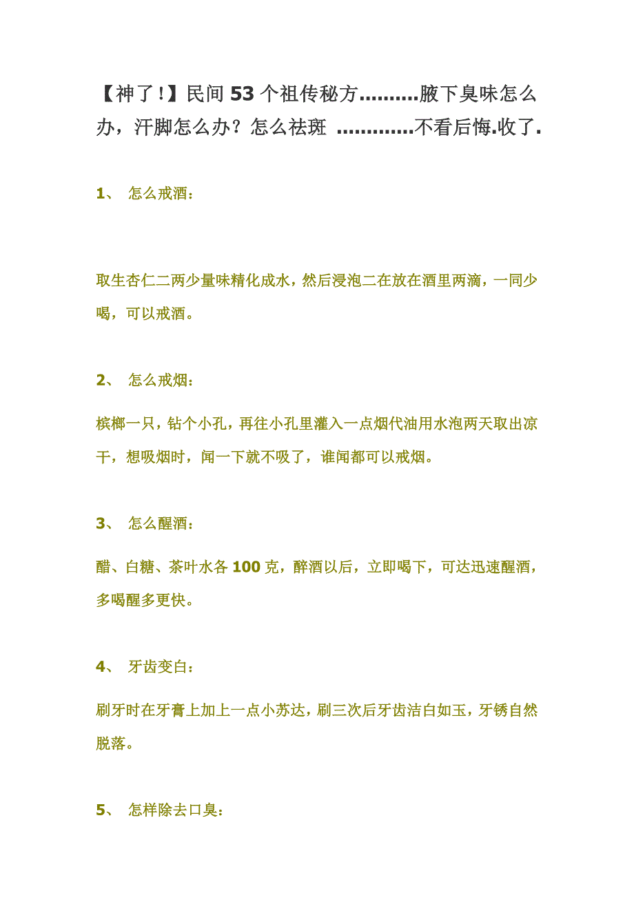 【神了!】民间53个祖传秘方..........腋下臭味怎么办,汗脚怎么办？怎么祛斑 .............不看后悔.收了..doc_第1页