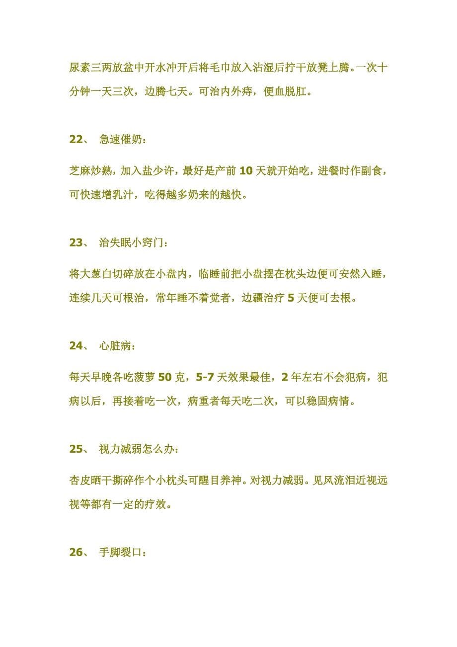 【神了!】民间53个祖传秘方..........腋下臭味怎么办,汗脚怎么办？怎么祛斑 .............不看后悔.收了..doc_第5页