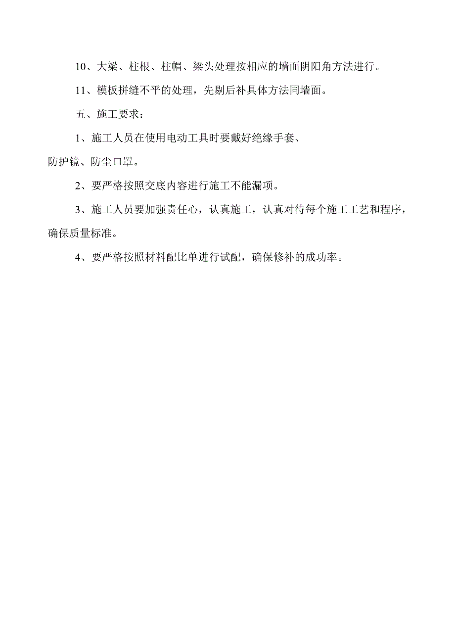 溷凝土墙、柱、梁、板修补施工技术交底_第5页