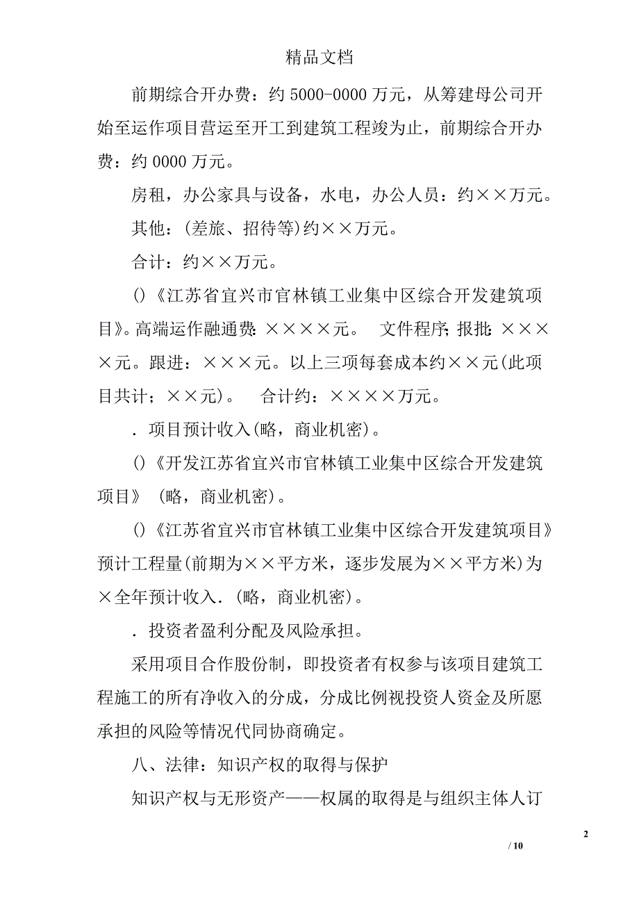 建筑工程项目投资(融资)计划书_第2页