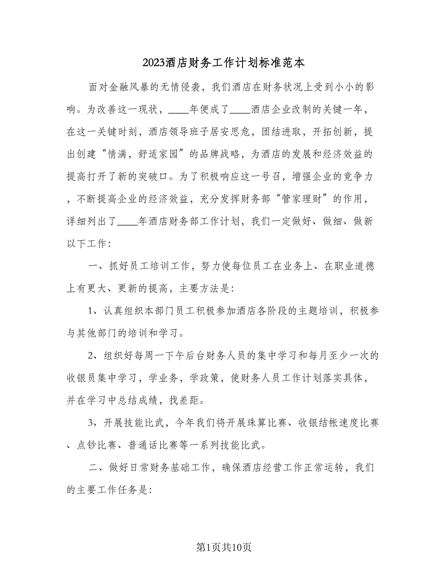 2023酒店财务工作计划标准范本（4篇）_第1页