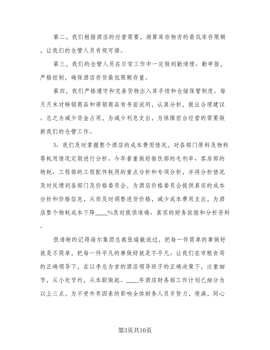 2023酒店财务工作计划标准范本（4篇）_第3页