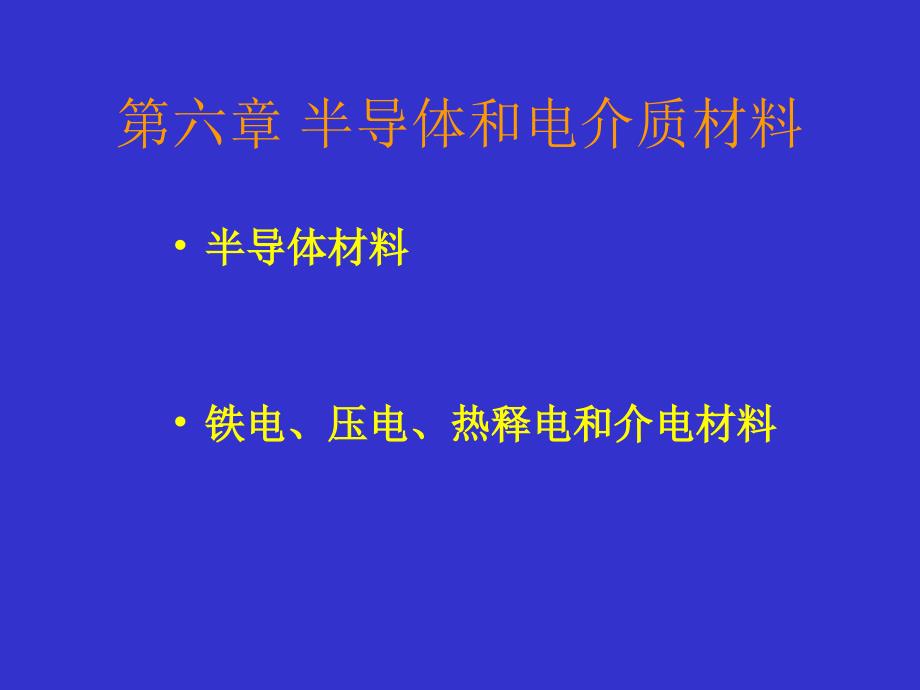 半导体和电介质材料.方案课件_第1页