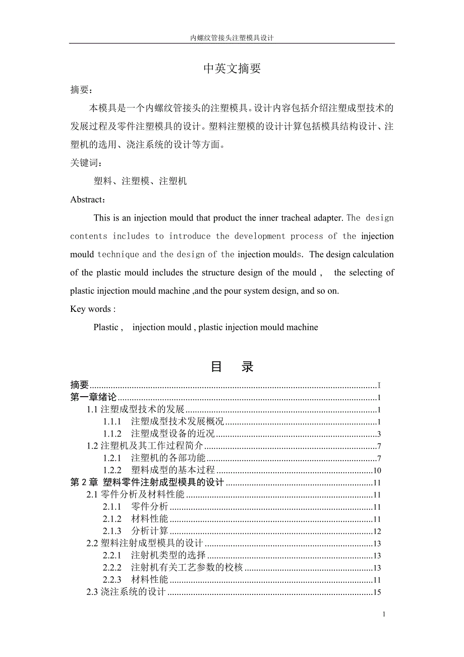 内螺纹管接头注塑模具设计-模具毕业论文_第1页