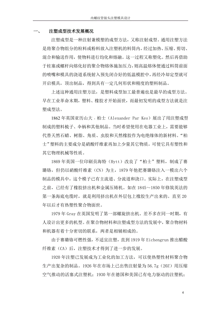 内螺纹管接头注塑模具设计-模具毕业论文_第4页