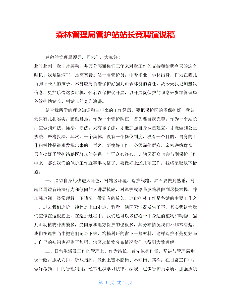 森林管理局管护站站长竞聘演说稿_第1页