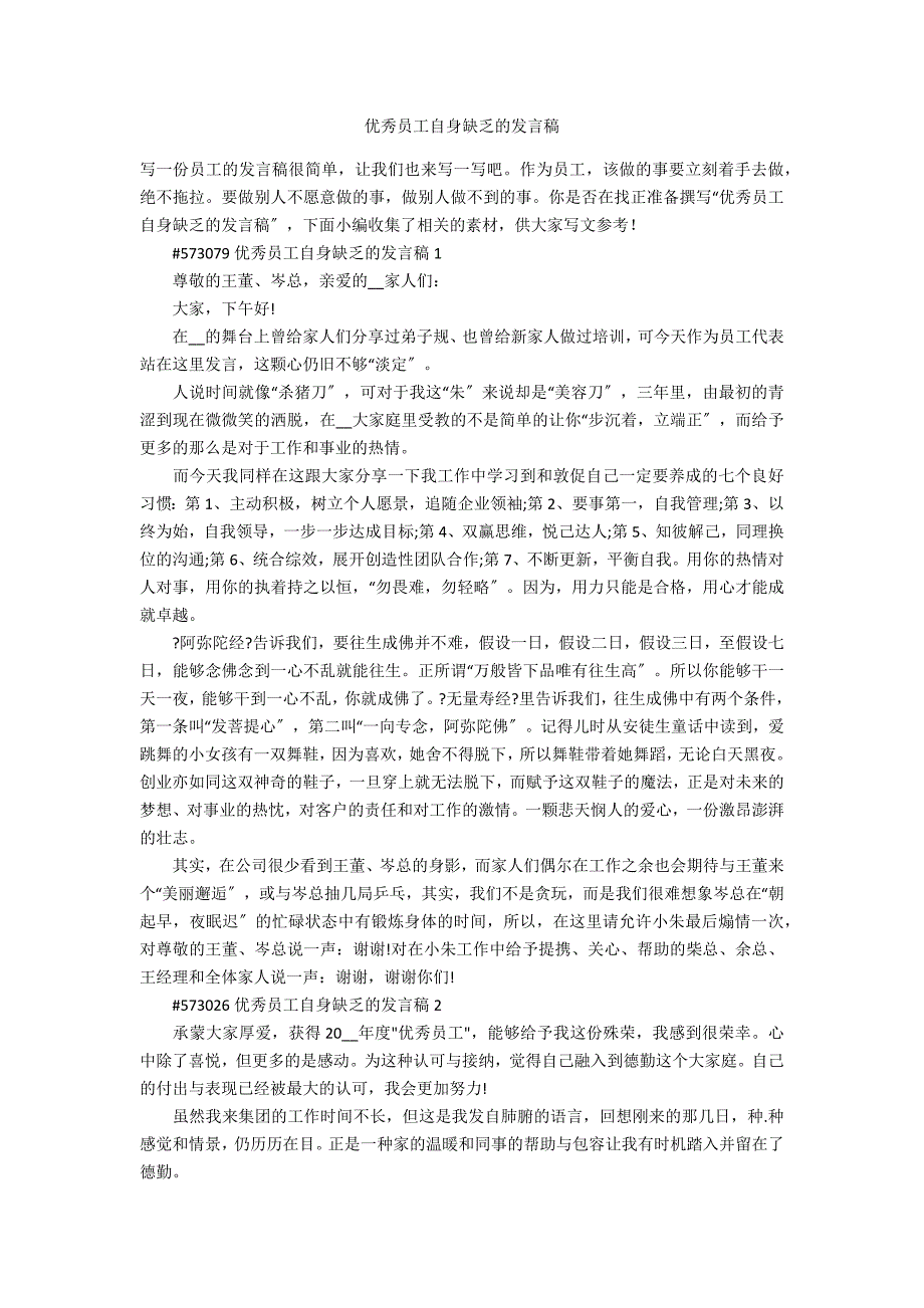 优秀员工自身不足的发言稿_第1页