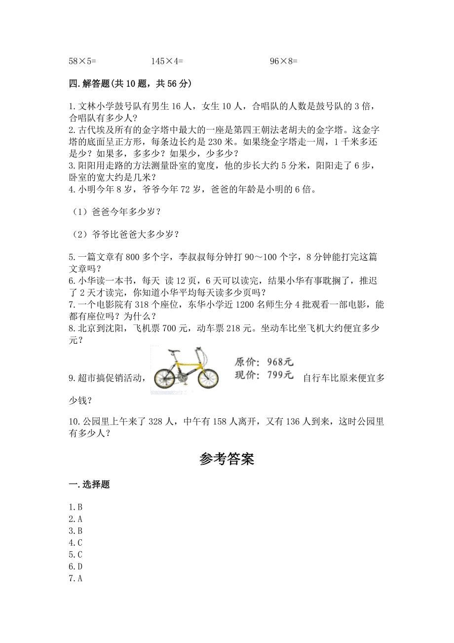 人教版数学三年级上册重点题型专项练习及参考答案.docx_第5页