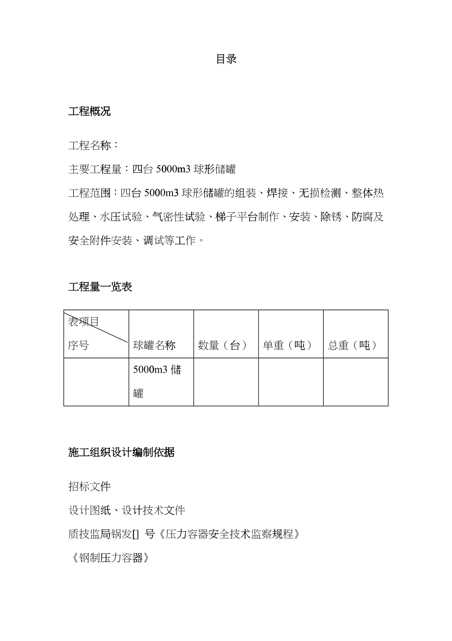 m球形储罐安装工程施工组织设计qdl_第1页