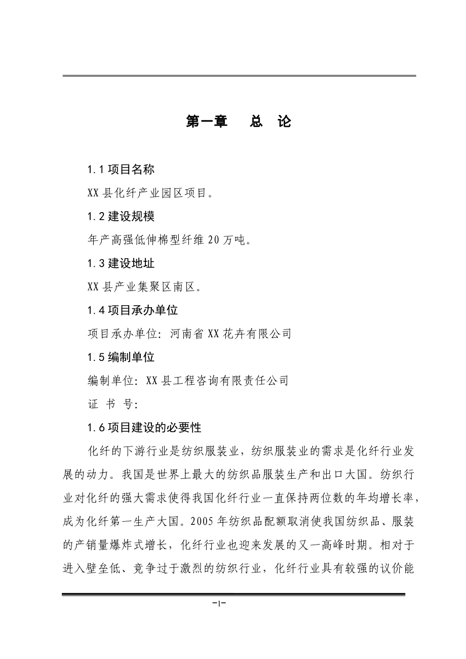 化纤产业园区(年产高强低伸棉型纤维20万吨项目策划书).doc_第1页