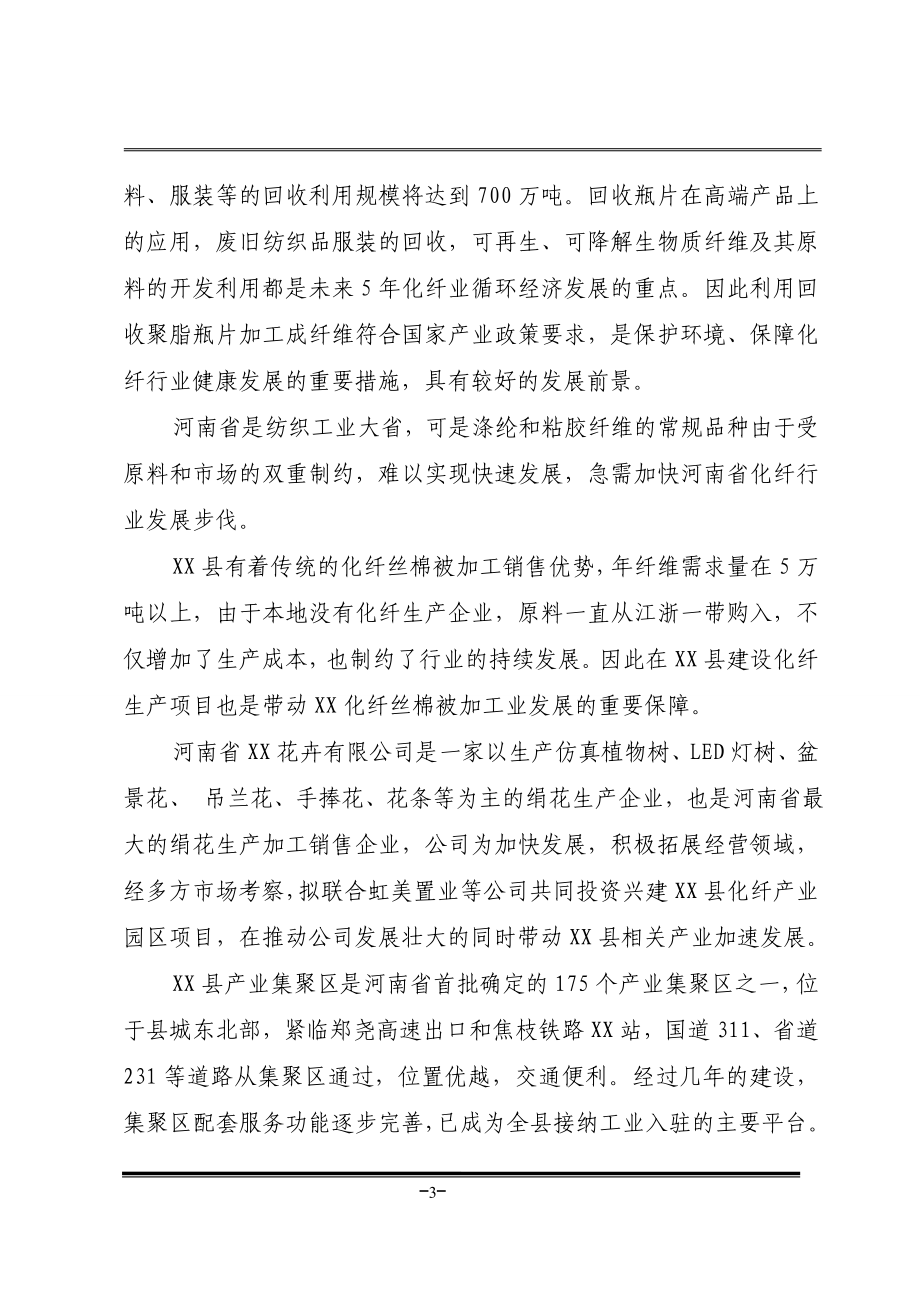 化纤产业园区(年产高强低伸棉型纤维20万吨项目策划书).doc_第3页