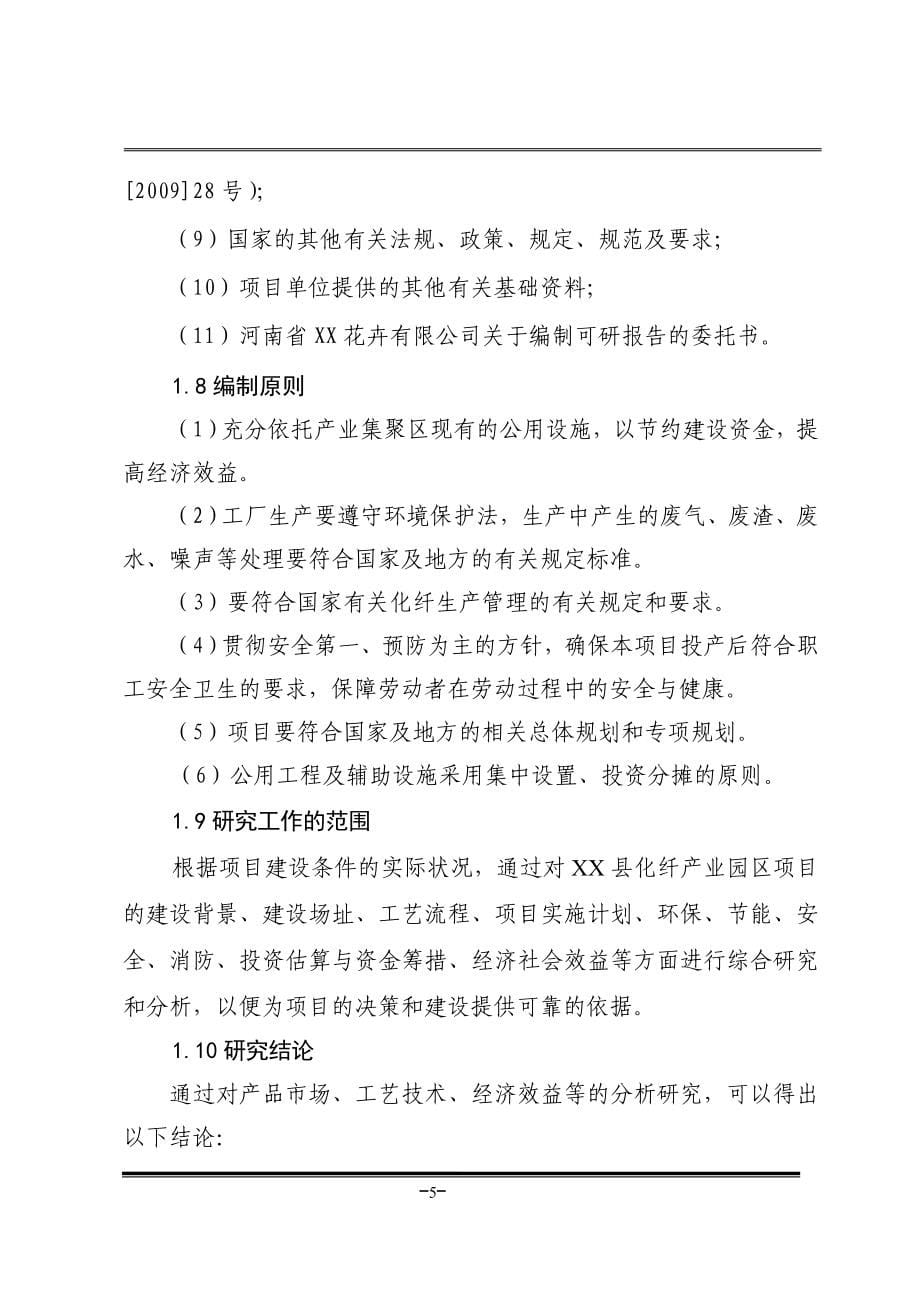 化纤产业园区(年产高强低伸棉型纤维20万吨项目策划书).doc_第5页