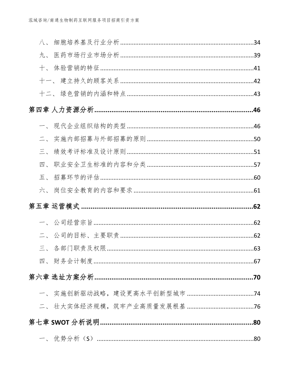 南通生物制药互联网服务项目招商引资方案_第2页