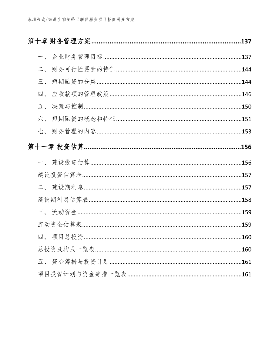 南通生物制药互联网服务项目招商引资方案_第4页