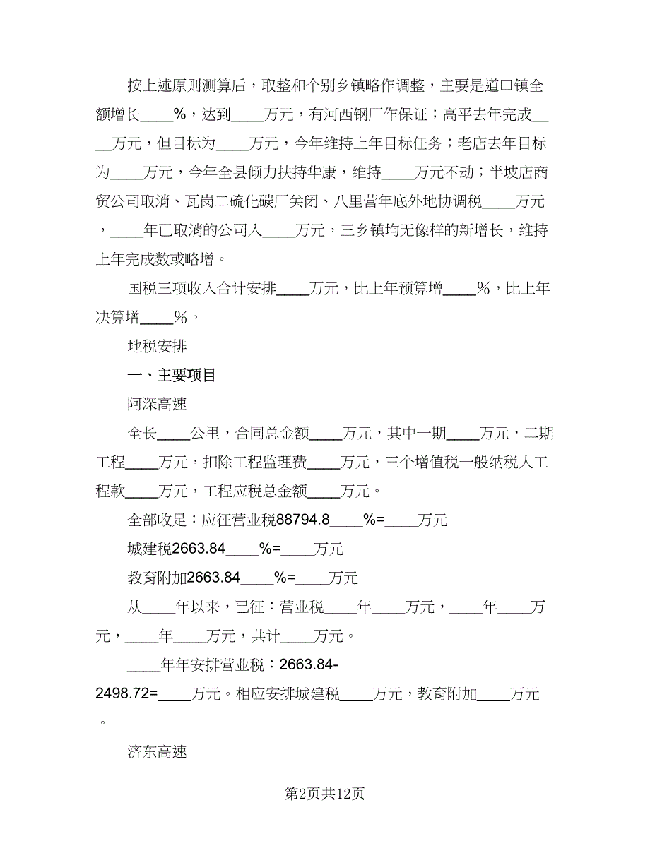 2023年财政工作计划收入预算安排范本（2篇）.doc_第2页