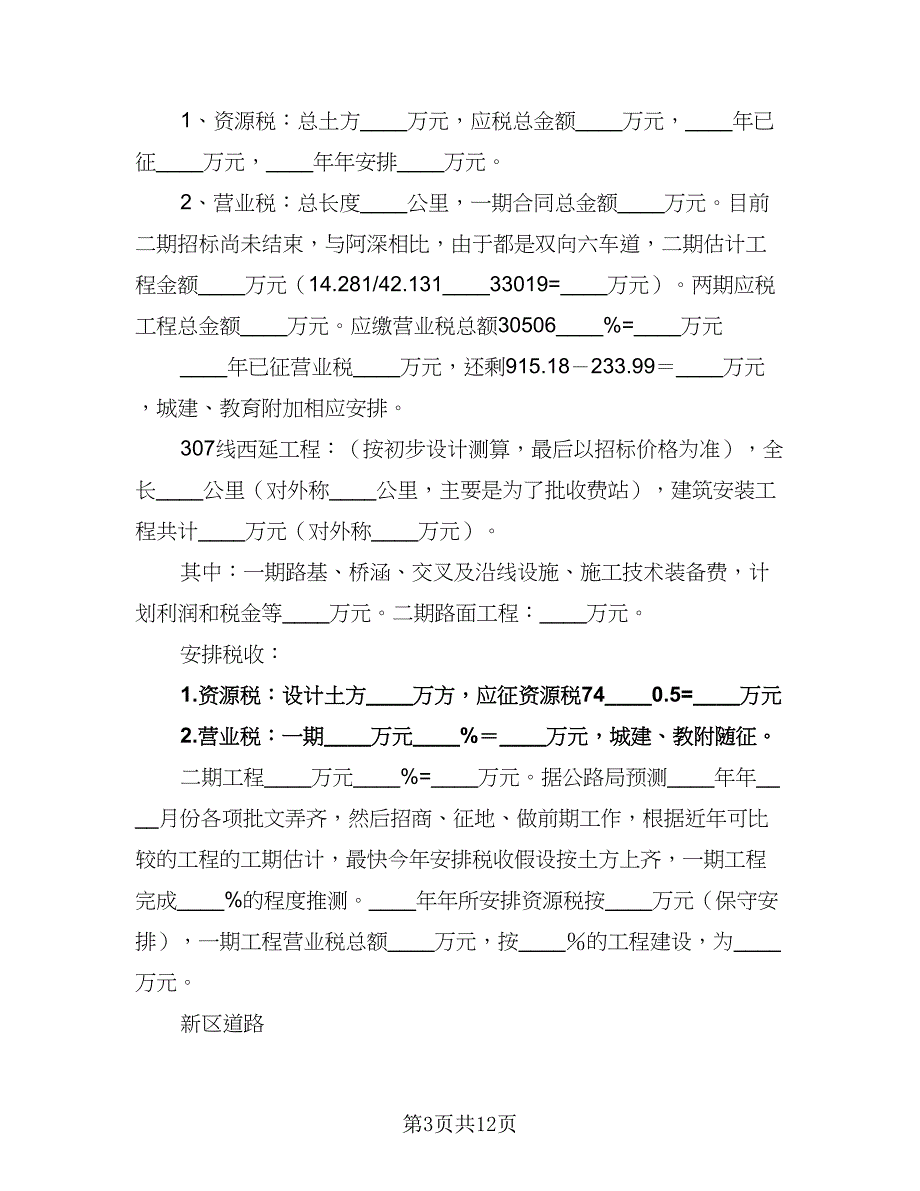 2023年财政工作计划收入预算安排范本（2篇）.doc_第3页