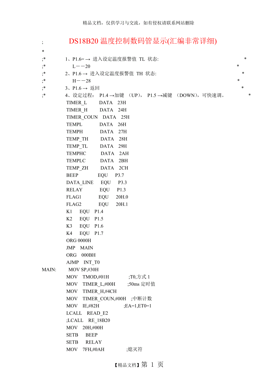 DS18B20温度控制数码管显示(汇编非常详细)_第1页