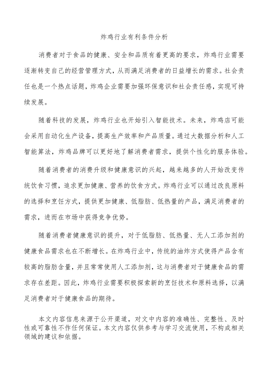 炸鸡行业有利条件分析_第1页
