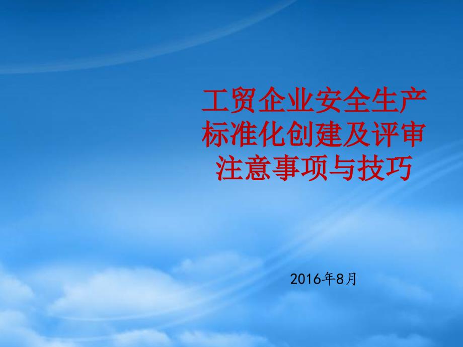 工贸企业安全生产标准化创建及评审注意事项技巧_第1页