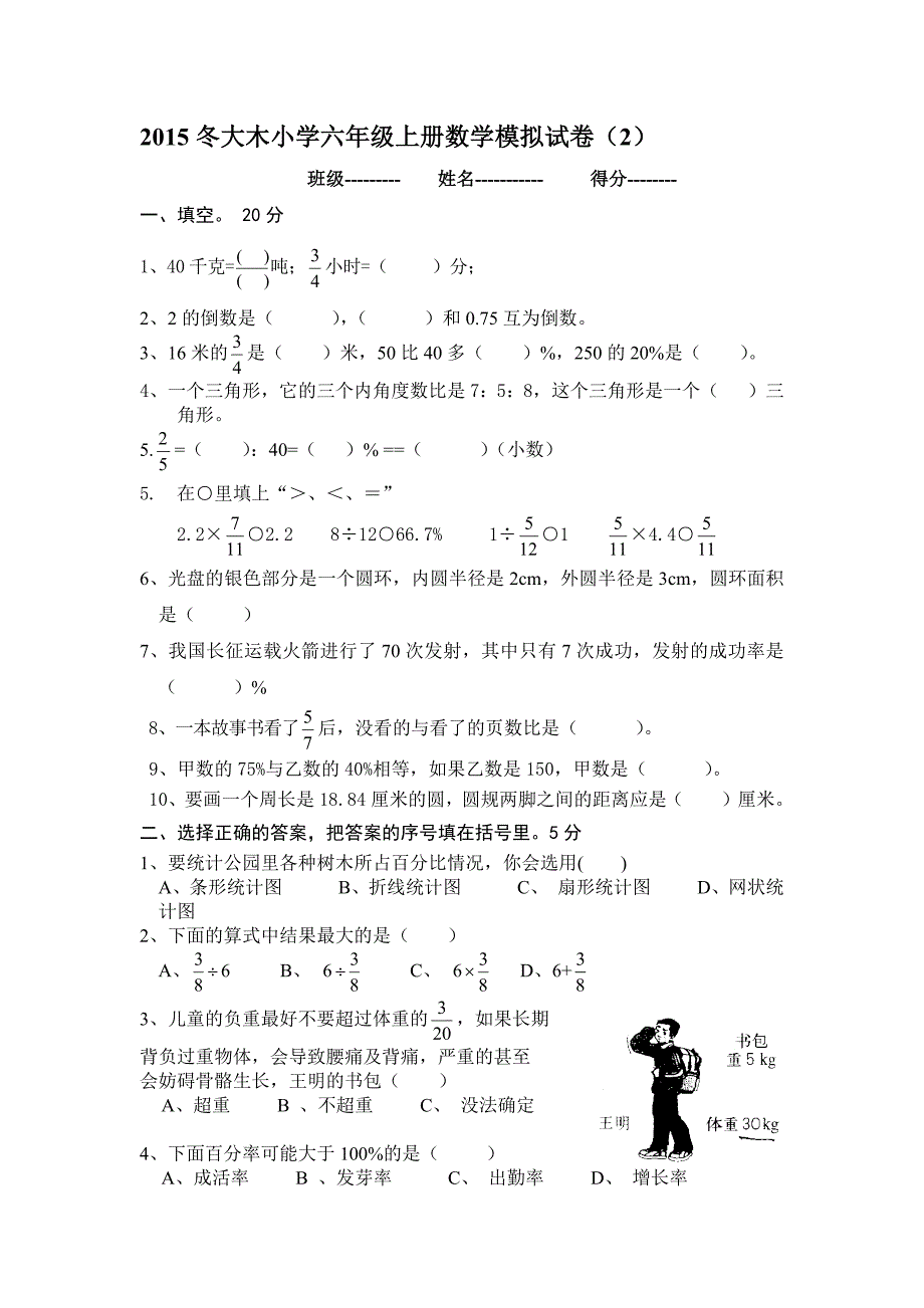 2015冬六年级上册人教版数学模拟试卷（2）_第1页