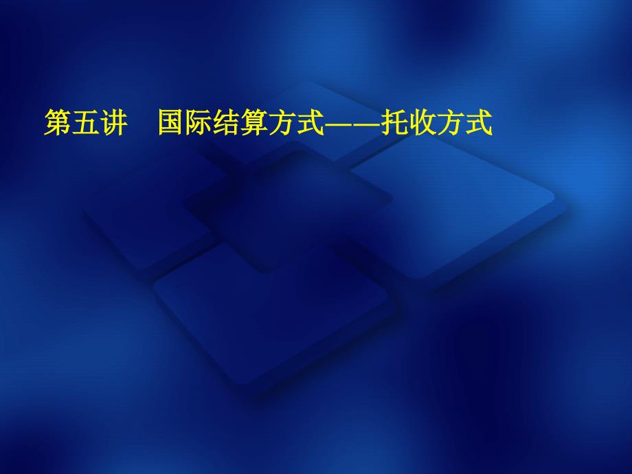 国际结算方式托收_第1页