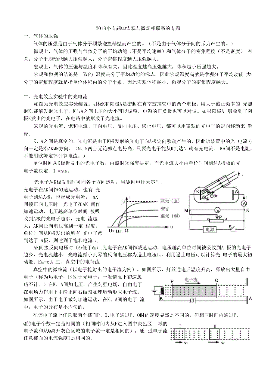 2018高三复习小专题五宏观与微观之间关系的专题_第1页