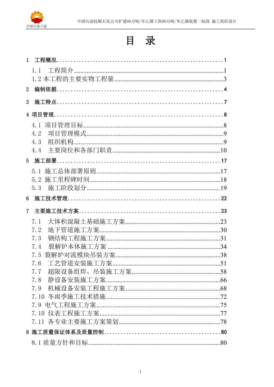 乙烯装置施工组织设计716最新对版本_第5页