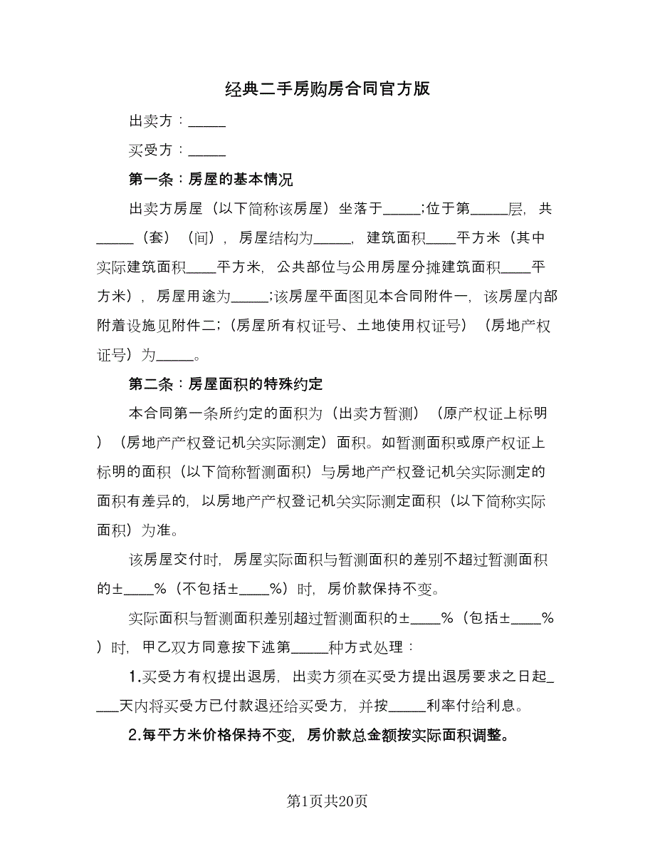 经典二手房购房合同官方版（六篇）.doc_第1页