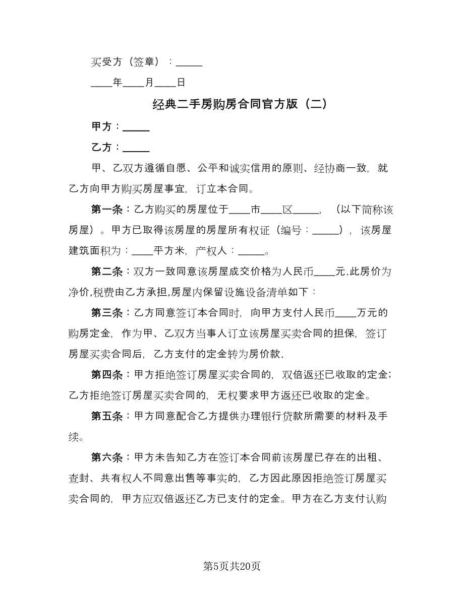 经典二手房购房合同官方版（六篇）.doc_第5页