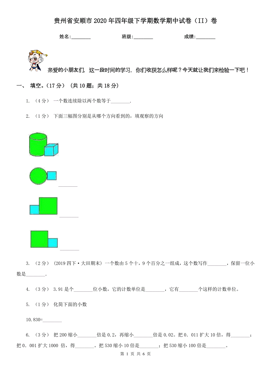 贵州省安顺市2020年四年级下学期数学期中试卷（II）卷_第1页