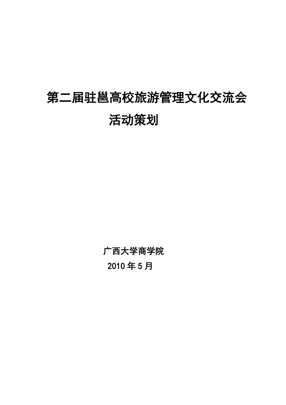 驻邕高校旅游管理文化交流会活动策划_第1页