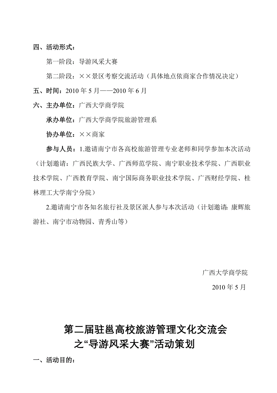 驻邕高校旅游管理文化交流会活动策划_第4页