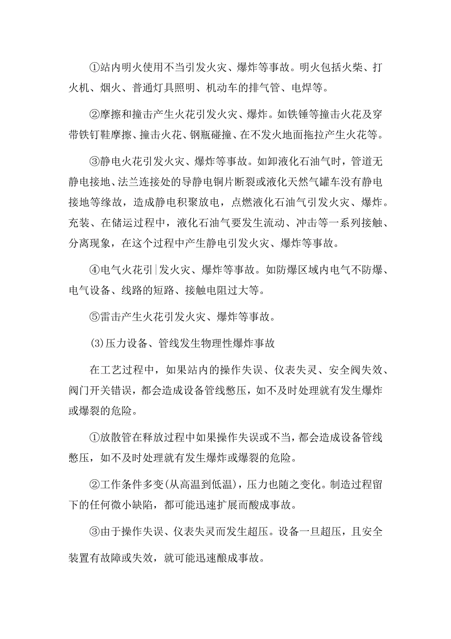 液化气公司(燃气站)风险管控与隐患排查评估材料.docx_第5页