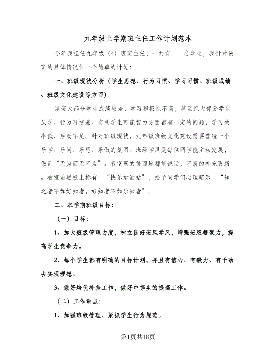 九年级上学期班主任工作计划范本（6篇）.doc_第1页