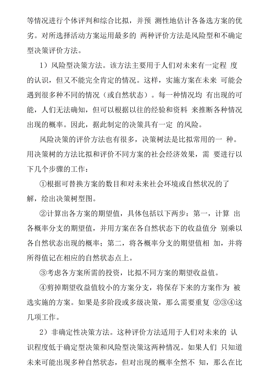 社会行政决策的制定与实施.docx_第2页