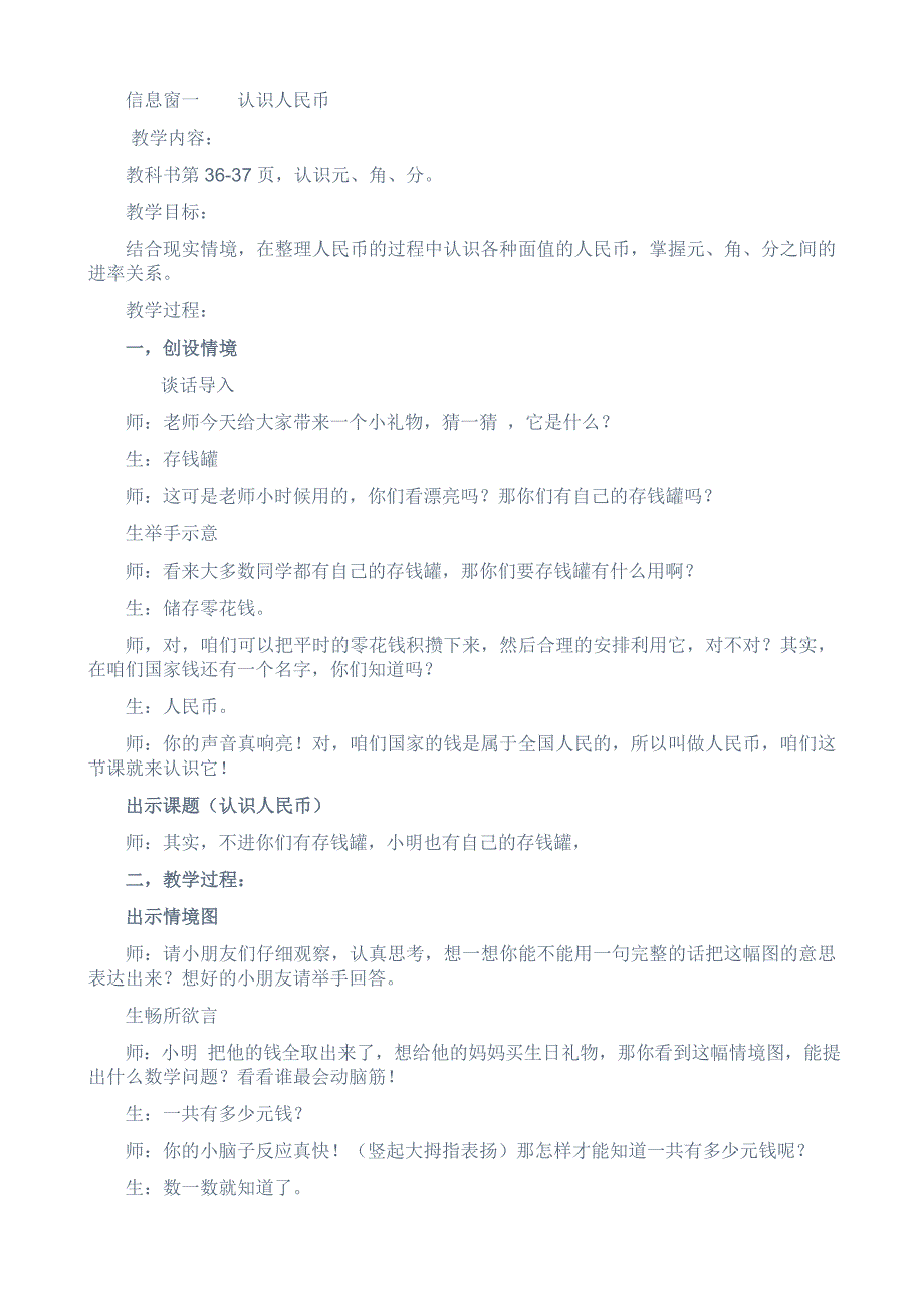 信息窗一认识人民币.doc_第1页