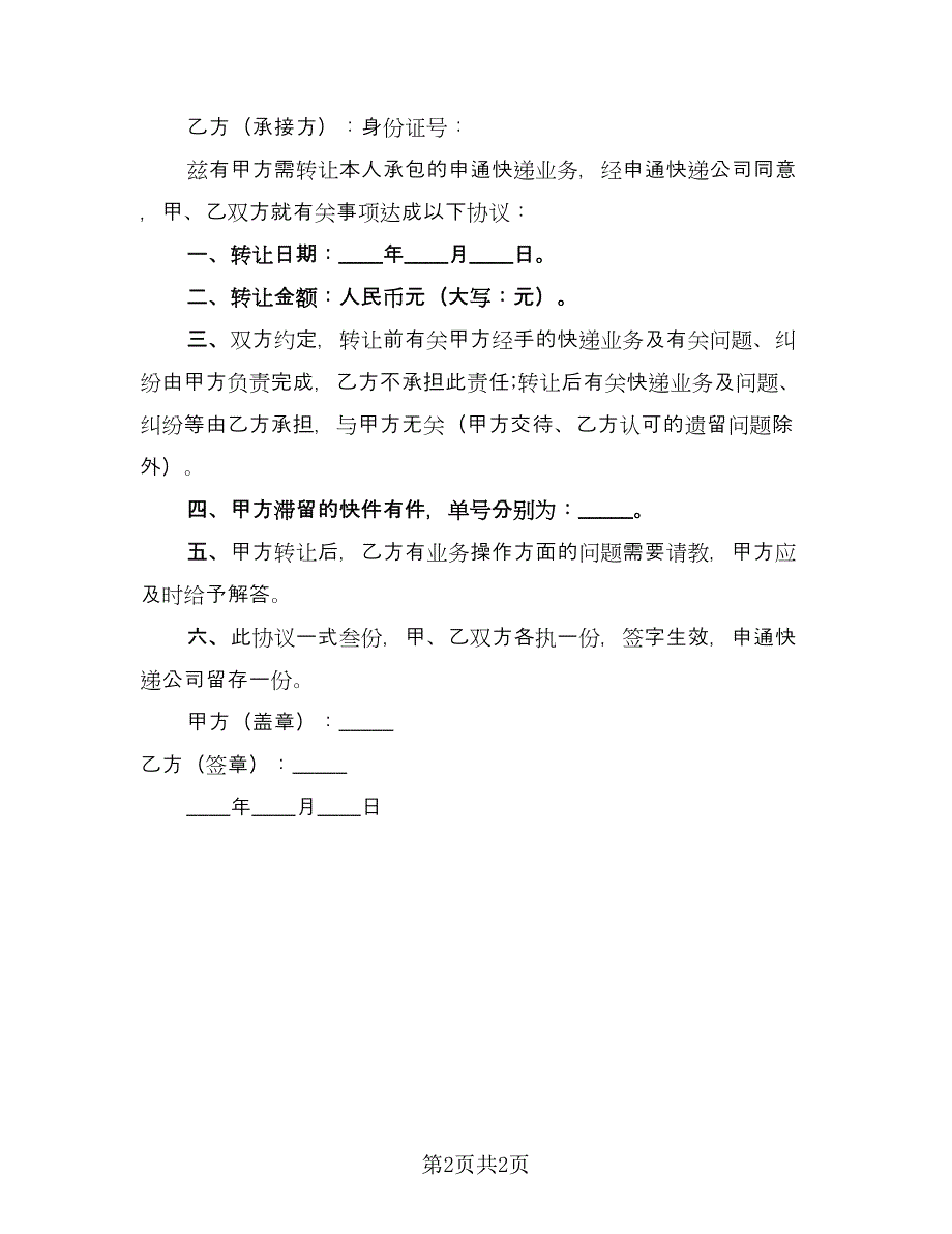 快递转让协议常（2篇）.doc_第2页