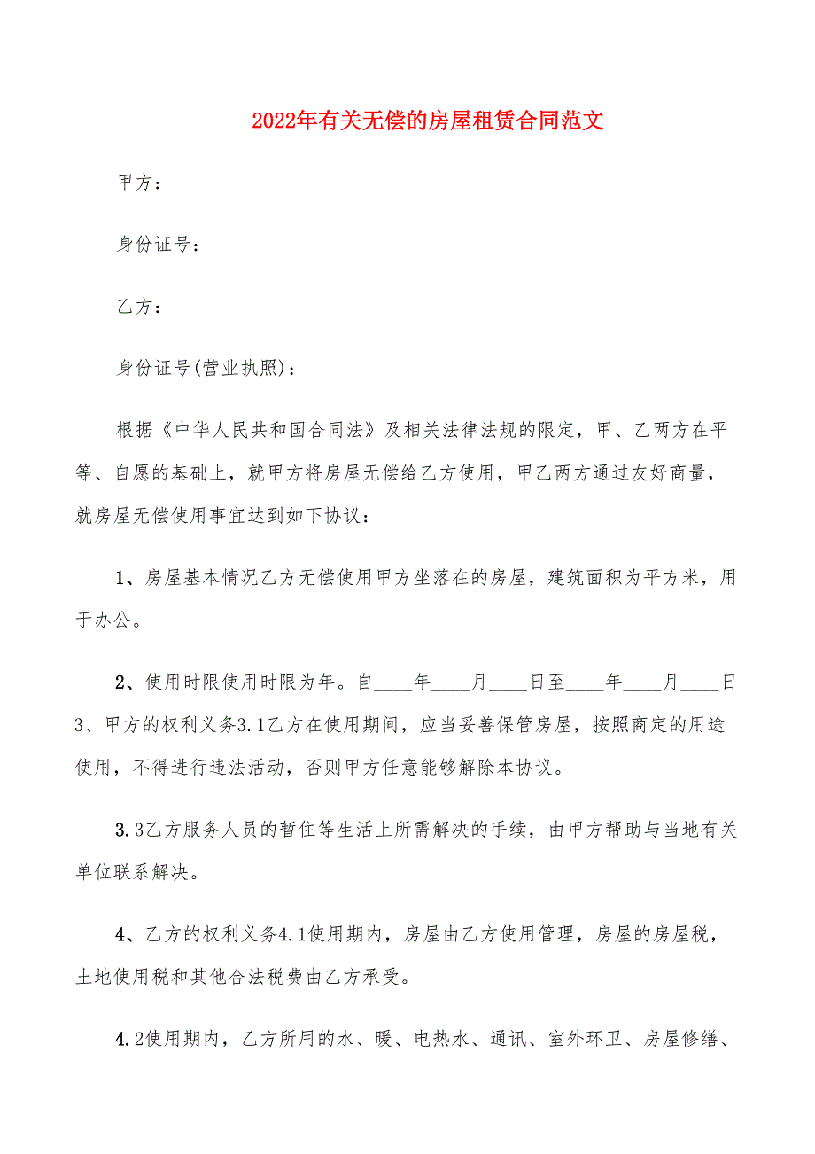 2022年有关无偿的房屋租赁合同范文_第1页