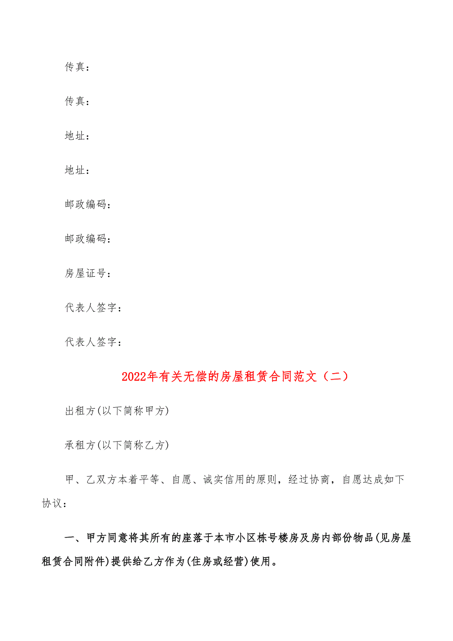 2022年有关无偿的房屋租赁合同范文_第3页