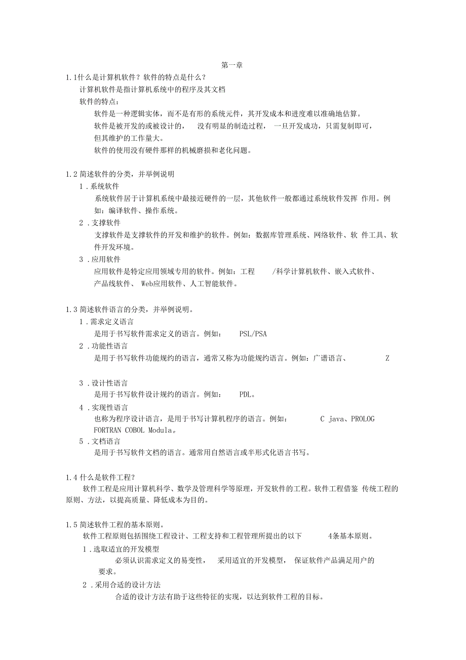 软件工程课后习题答案_第1页