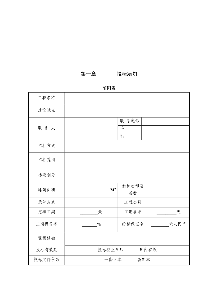 某房地产工程项目招标文件范本(DOC 60页)_第4页