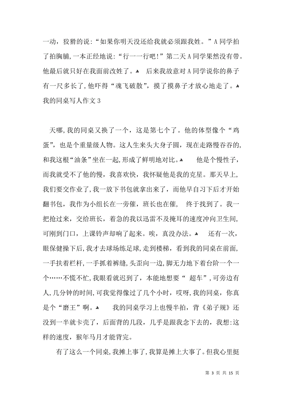 我的同桌写人作文推荐_第3页