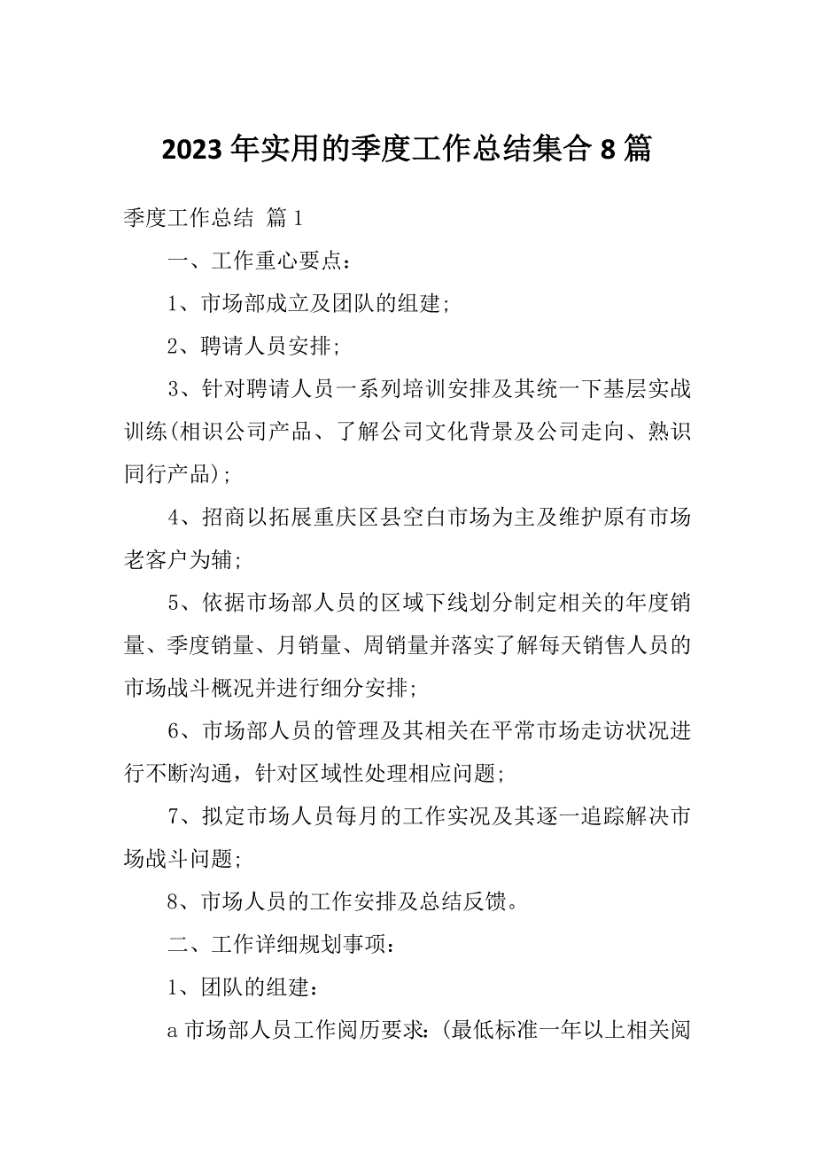 2023年实用的季度工作总结集合8篇_第1页