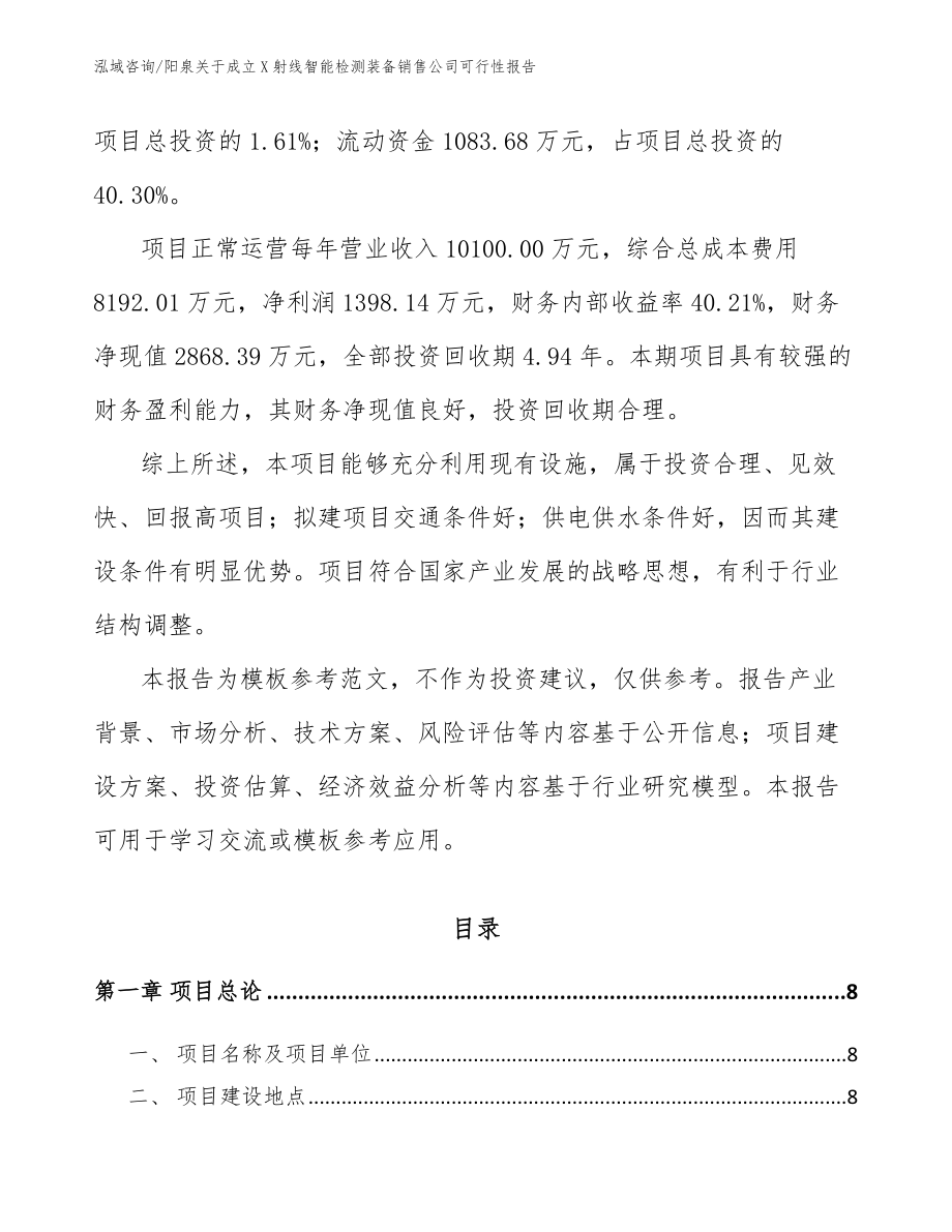 阳泉关于成立X射线智能检测装备销售公司可行性报告（参考范文）_第3页