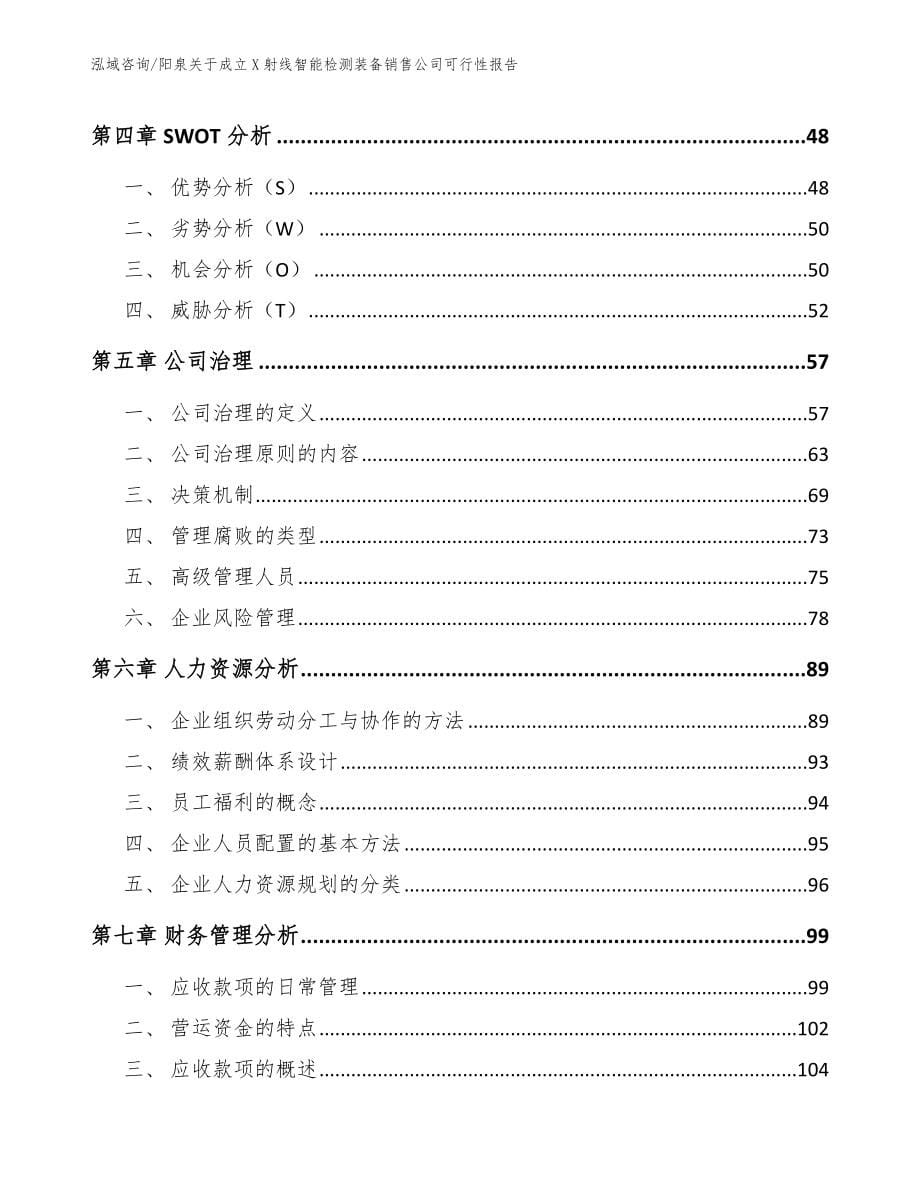 阳泉关于成立X射线智能检测装备销售公司可行性报告（参考范文）_第5页