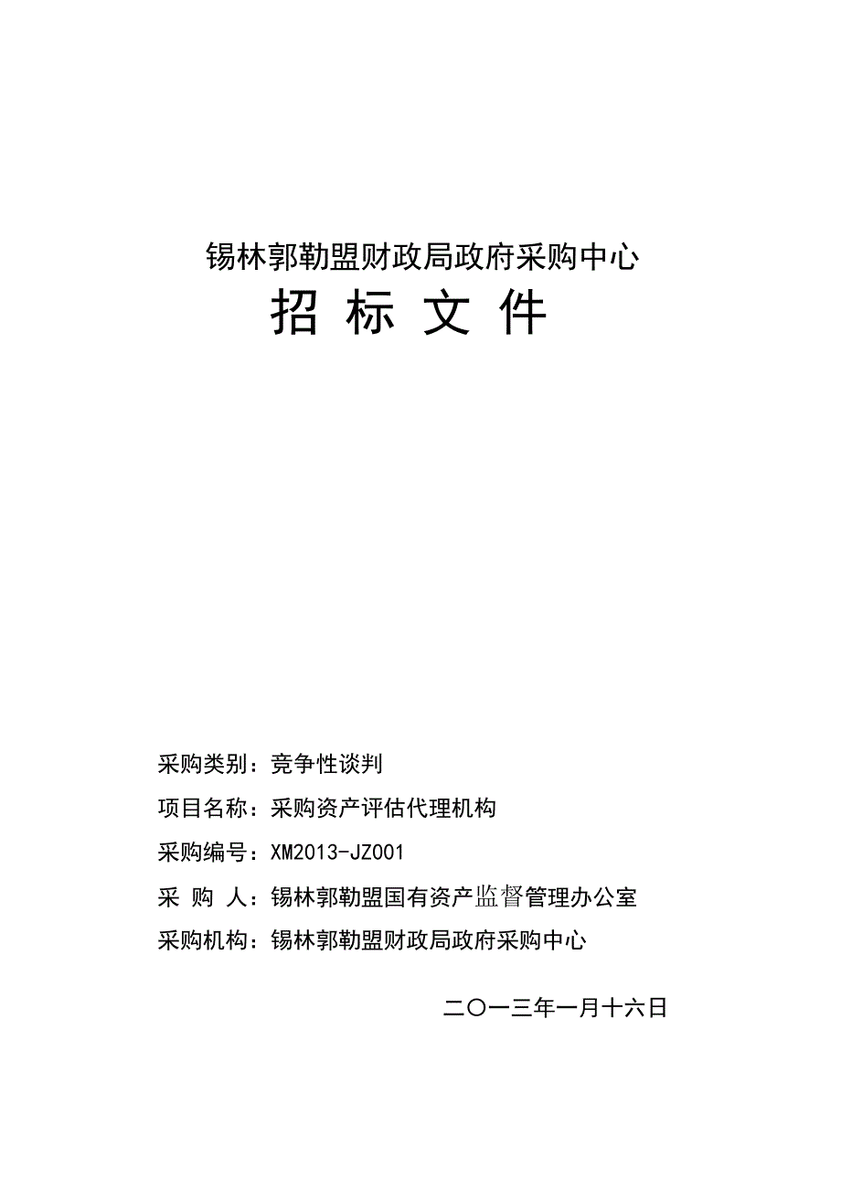 国有资产评估机构招标文件_第1页