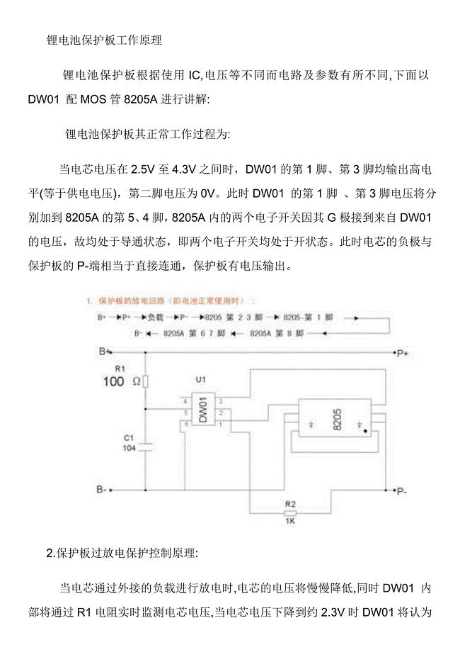 锂电池保护板工作原理.doc